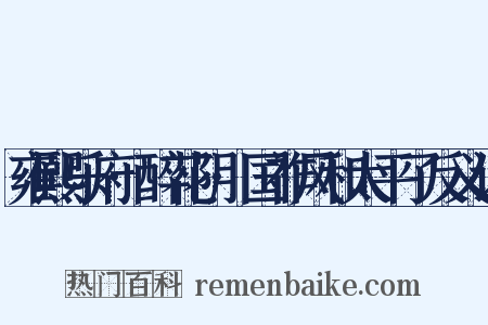 雍熙乐府·醉花阴·国祚风和太平了反义词是什么意思的图片